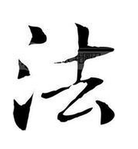 法令