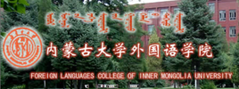 内蒙古大学外国语学院