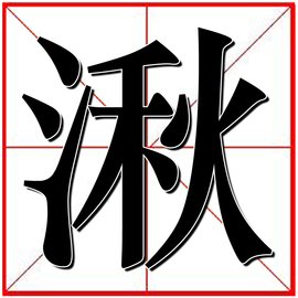 湫(汉语文字)_360百科