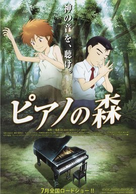 钢琴之森(2007年日本动画电影)_360百科