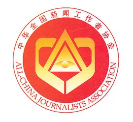 中华全国新闻工作者协会
