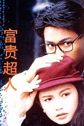 富贵超人1990年廖伟雄主演电视剧