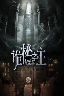 诡秘之主(爱潜水的乌贼所著网络小说)_360百科