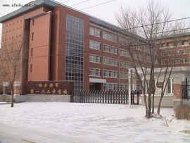 哈尔滨市第一二二中学