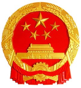 中华人民共和国中央人民政府