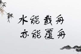 水能载舟,亦能覆舟_360百科