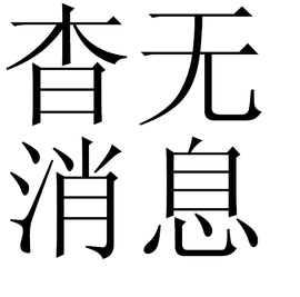 杳无消息