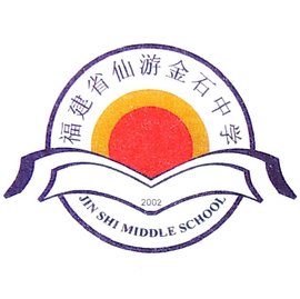 仙游金石中学