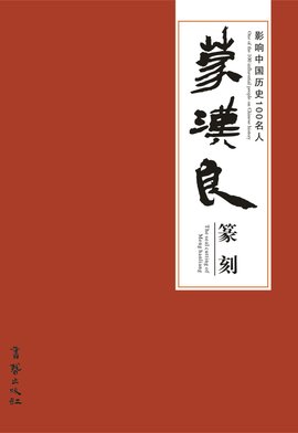 影响中国历史100名人·蒙汉良篆刻