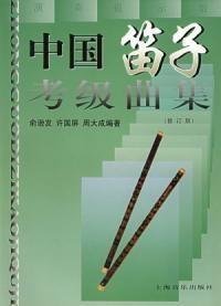 中国笛子考级曲集修订版