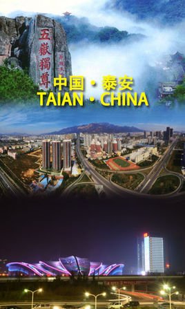 泰安(山东省地级市、国家历史文化名城)_360百科