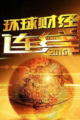 环球财经连线