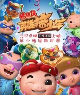 猪猪侠之传奇五灵锁
