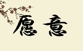 愿意(汉语词汇)_360百科