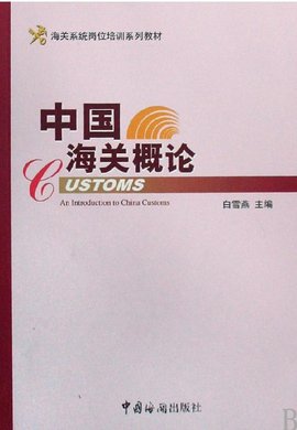 中国海关出版社