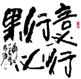 言必行行必果