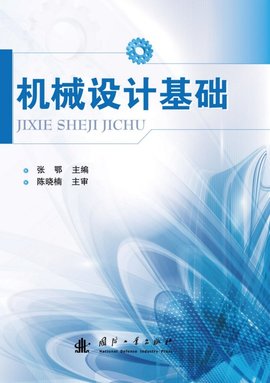 机械设计基础(国防工业出版社2014版-张鄂)_360百科