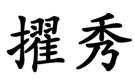 擢秀