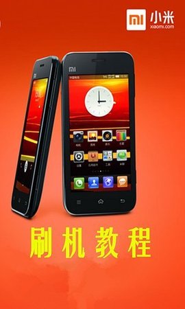 小米手机怎么刷系统_刷小米手机系统怎么刷_刷小米手机系统要多久