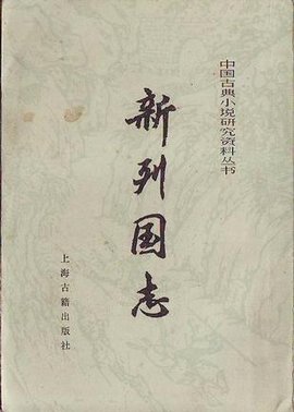 新列国志