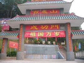 百岁山