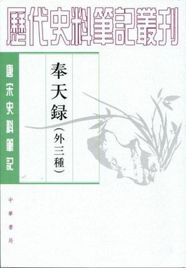 奉天录