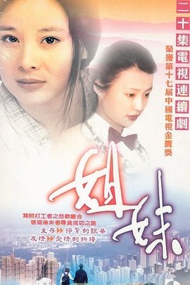 姐妹1998年中國電視劇