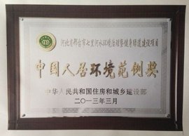 中国人居环境范例奖