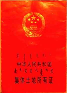 集体土地所有权证