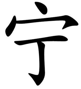 宁(汉语文字)