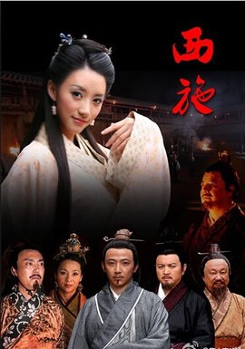 西施(2011年刘健魁执导电影)_360百科