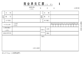 商业承兑汇票