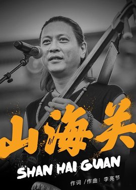 山海关李亮节歌曲