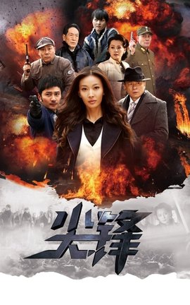 尖峰(2013年电视剧)_360百科