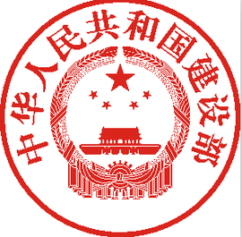中华人民共和国建设部