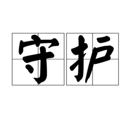 守护(汉语词汇)_360百科