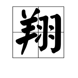 06-13编辑次数:24历史版本1编码笔顺2详细解释3古籍解释4常用词语