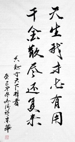 千金散尽还复来