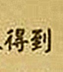 得到