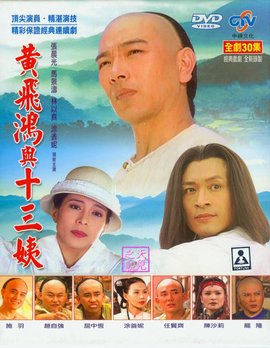 黄飞鸿与十三姨张晨光主演电视剧