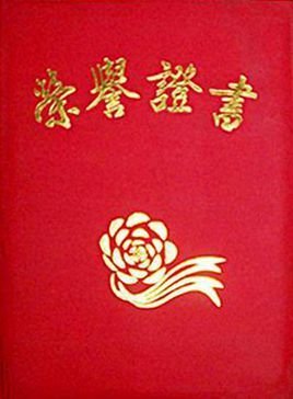 荣誉权