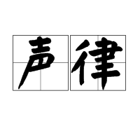 声律