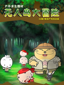 无人岛大冒险