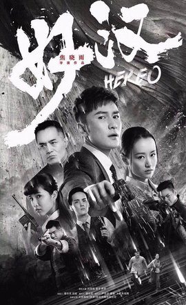 好汉2019年焦晓雨执导电视剧