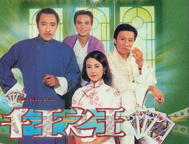 千王之王1980年香港tvb谢贤、汪明荃主演的电视剧360百科 
