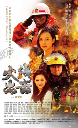 火线出击2017年黄文利执导电视剧