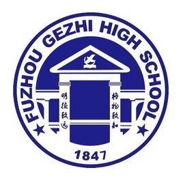 福州市格致中学