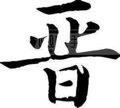 晋汉语文字