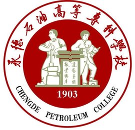 承德石油高等专科学校