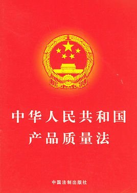 中华人民共和国产品质量法